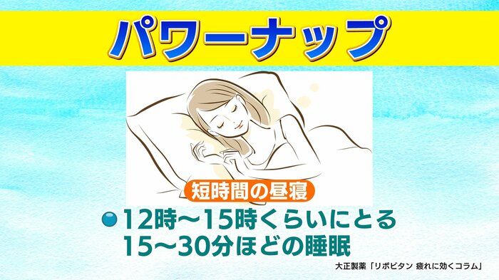 短時間の昼寝もオススメ(出典:大正製薬「リポビタン疲れに効くコラム」)