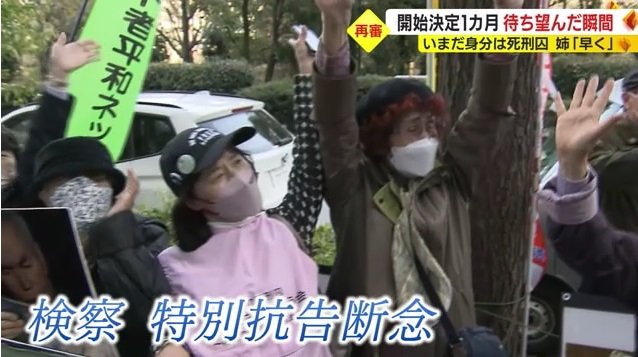 検察が特別抗告断念(2023年3月20日)