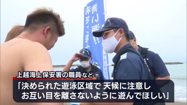海水浴中の事故防止へ啓発活動 上越海上保安署など 「子どもから目を離さないで」【新潟・柏崎市】