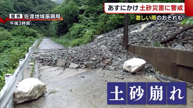 佐渡市では土砂崩れも… 新潟県内 大気の状態が不安定に 8日にかけ土砂災害に警戒を