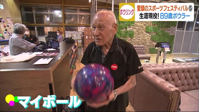 愛顔のスポーツフェスタ 御年89歳 愛媛の“レジェンド”ボーラー【愛媛】