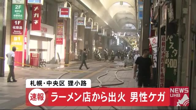 札幌狸小路のラーメン店で火災発生 客と従業員避難するも1人けが アーケード街には白煙充満