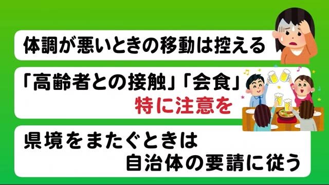 連休やお盆の過ごし方 注意すべきこと <岩手県>