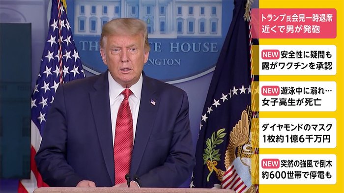 トランプ氏 会見一時退席 近くで男が発砲