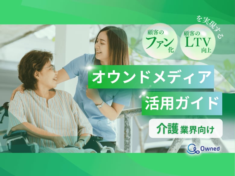 介護業界向け|ファン化&LTV向上を実現するオウンドメディア活用ガイドを無料公開【2024年11月版】