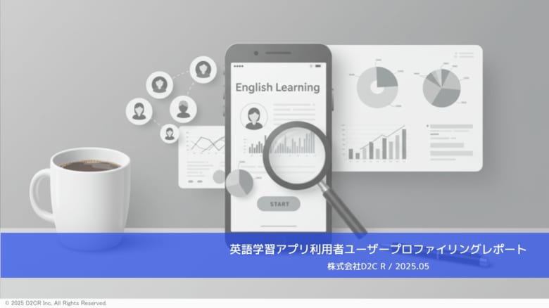 ドコモデータを活用した分析レポート第12弾を公開「英語学習アプリ利用ユーザープロファイリングレポート」