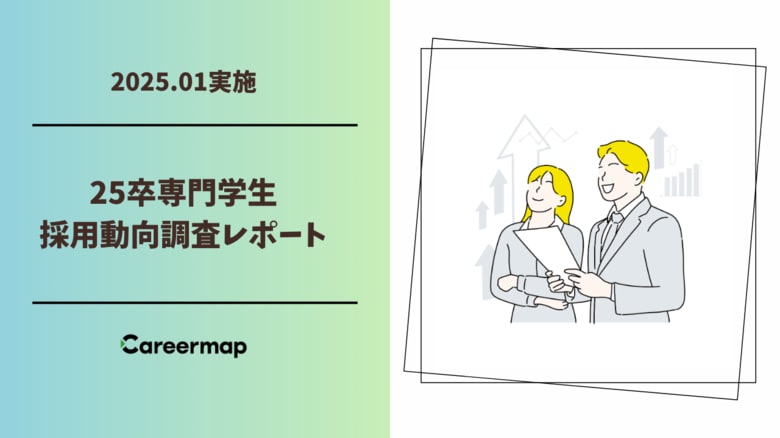 【25卒専門学生採用動向調査】専門学生の採用が前年比3.4pt増加し、81.9%に到達! 採用活動の早期化・長期化が進行