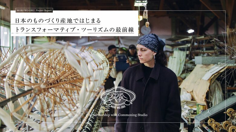 株式会社森を織る、日本のものづくり産地を舞台にした「トランスフォーマティブ・ツーリズム」の最前線を紐解くプロジェクトレポートを公開
