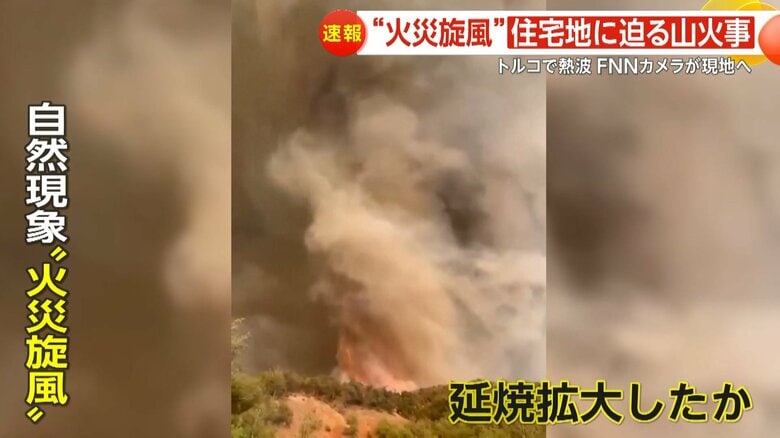 “火災旋風”住宅地に迫る山火事　炎に巻き込まれ10人死亡…トルコで熱波　気温40℃と強風で警戒続く｜FNNプライムオンライン