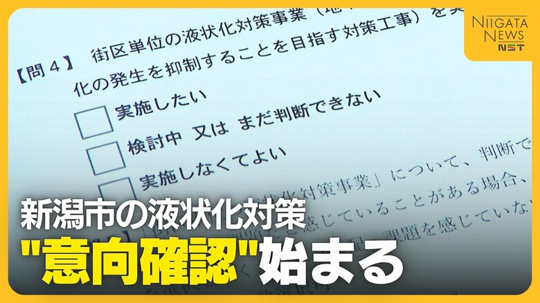 地権者全員の同意は得られるのか？高い費用負担も高いハードルに…難航する街区単位の液状化対策“意向確認アンケート”へ　新潟市｜FNNプライムオンライン