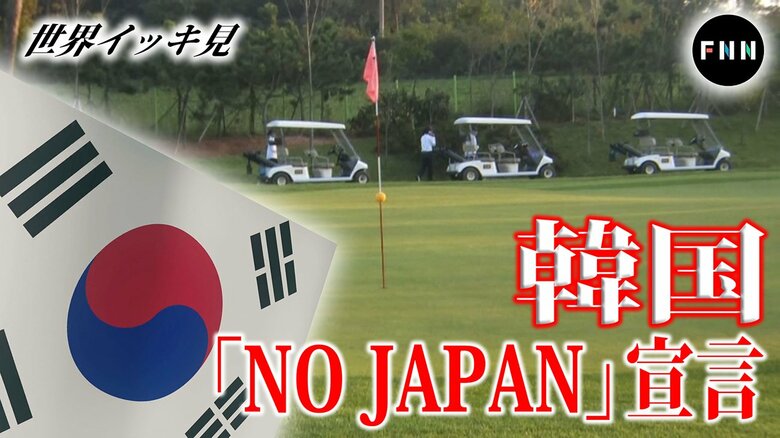 韓国のゴルフ場が「NO JAPAN」宣言...なのにカートは日本製【世界イッキ見】｜FNNプライムオンライン