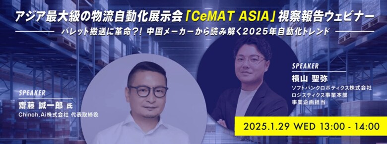 【参加企業募集】アジア最大級の物流自動化展示会『CeMAT ASIA』視察報告ウェビナー開催決定!