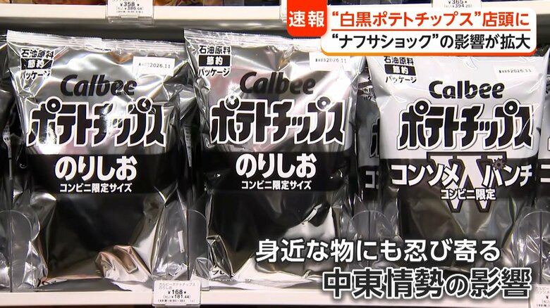 遂に“白黒ポテトチップス”店頭に　“ナフサショック”果樹園やパン店にも影響拡大「トリプルパンチ」｜FNNプライムオンライン