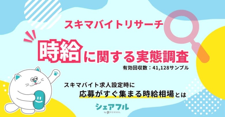 『シェアフル』スキマバイトリサーチ 、「時給」に関する実態調査を実施