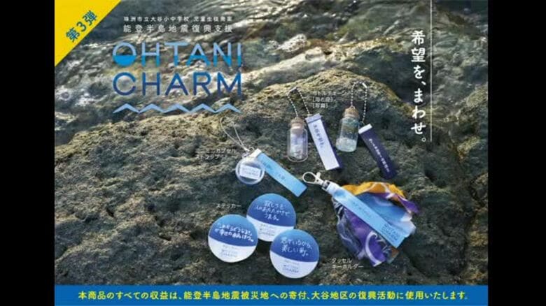 「買うために、大谷地区に足を運んでほしい」能登の小中学校4人が挑む、ガチャガチャ復興プロジェクト第3｜FNNプライムオンライン
