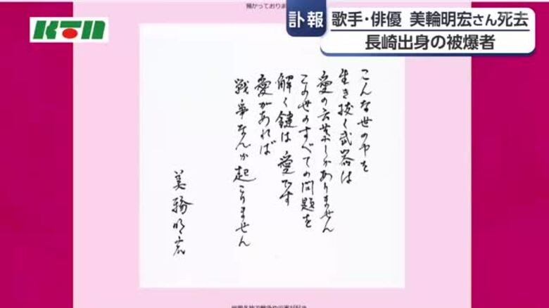 長崎市出身の歌手・俳優　美輪明宏さん死去　被爆者で「愛があれば戦争なんか起こりません」と生前メッセージ｜FNNプライムオンライン