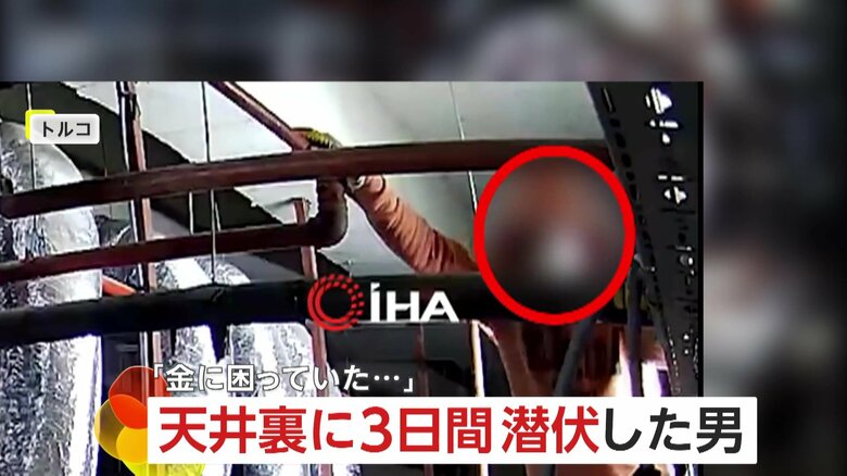 「金に困っていた」改装中の宝石店に忍び込むも警報機作動…天井裏に“飲まず食わず”で3日間潜伏した泥棒　結局逮捕　トルコ｜FNNプライムオンライン