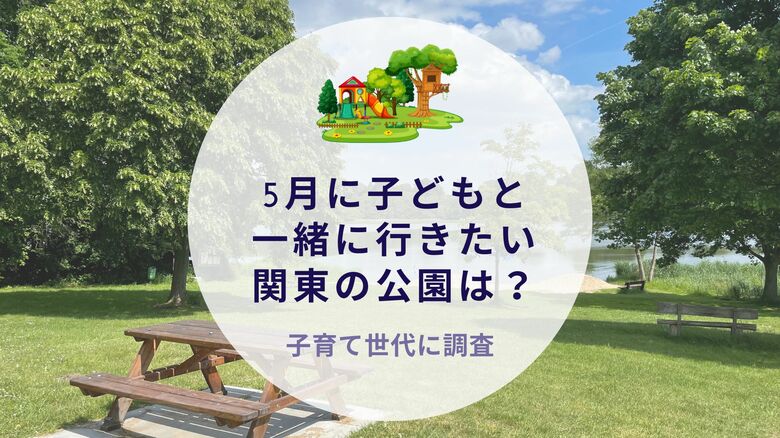 5月に子どもと一緒に行きたい関東の公園は?子育て世代に調査|沖縄旅行&リゾート・ホテル情報サイトがアンケート