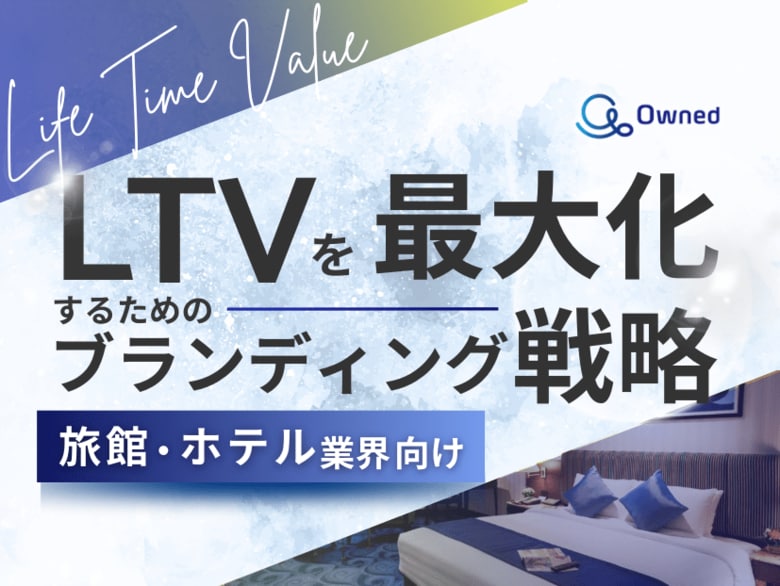 旅館・ホテル業界向け|LTVを最大化するための4つの方法をまとめたブランディング戦略まとめレポートを無料公開【2024年11月版】