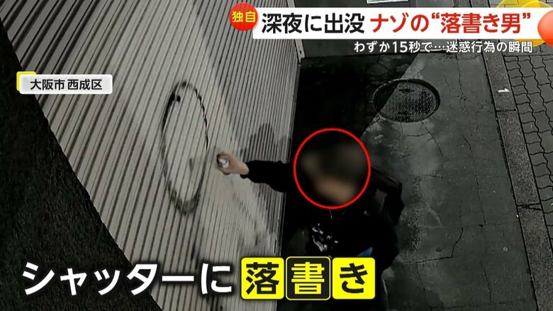「ついにうちにも来たか」“落書き男”がシャッターにスプレーで謎の文字 キョロキョロ周囲を気にしながら15秒の犯行 大阪・西成区|FNNプライムオンライン