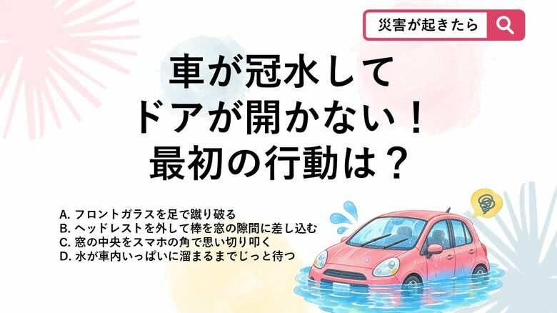 【防災クイズ】台風・ゲリラ豪雨でアンダーパス冠水！車内でドアが開かない時どうする？｜FNNプライムオンライン