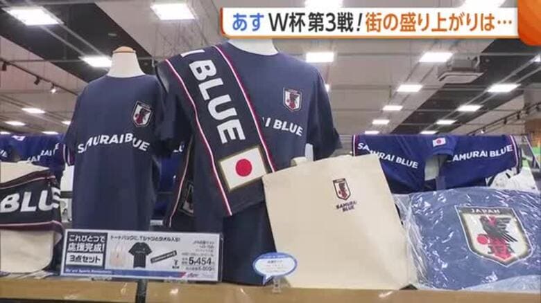 【W杯】スウェーデン戦を前に街から期待の声「3－1で勝って」　“代表グッズ”も売れ行き好調「ゴール決めた選手の商品は品薄に」　アウェーユニはすでに完売！新潟｜FNNプライムオンライン
