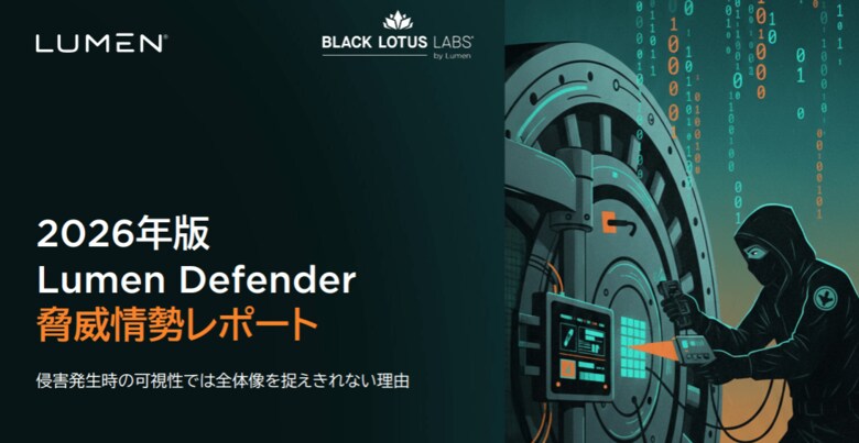 Lumen、2026年版Defender脅威情勢レポートを発表:サイバー防御の新たな最前線は「ネットワーク上流の可視化」