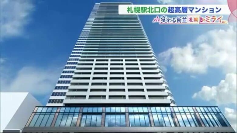 &quot;北海道一&quot;48階建て「超高層タワーマンション」に人気殺到…札幌駅北口に直結　再開発で膨らむ期待｜FNNプライムオンライン
