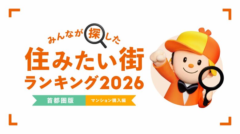 ＜首都圏版・マンション購入編＞2026年 LIFULL HOME'S みんなが探した！住みたい街ランキング