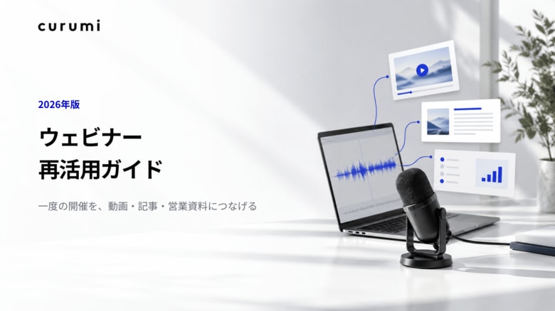 【2026年版】ウェビナー再活用ガイドを無料公開