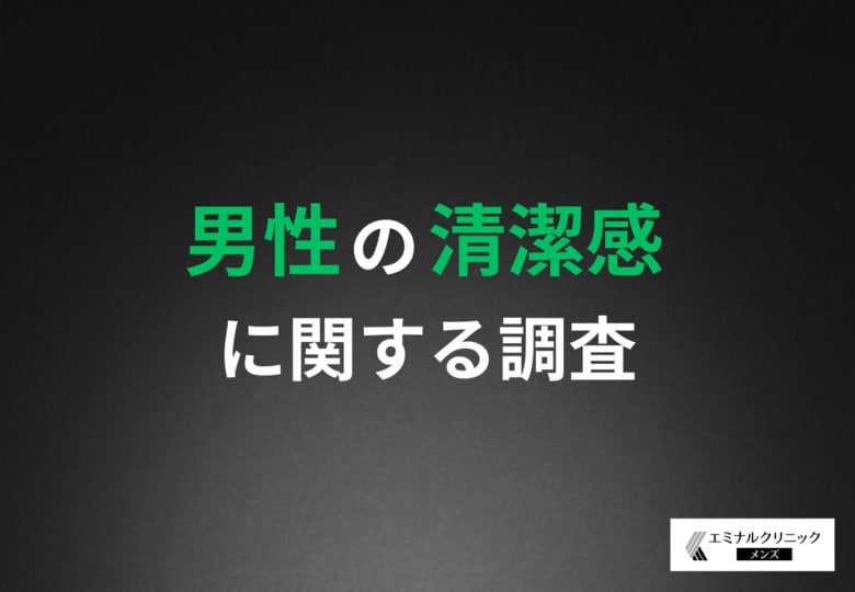 【その清潔感、足りてる?】清潔感が第一印象を左右!清潔感の基準、男性の自己評価は甘い!?