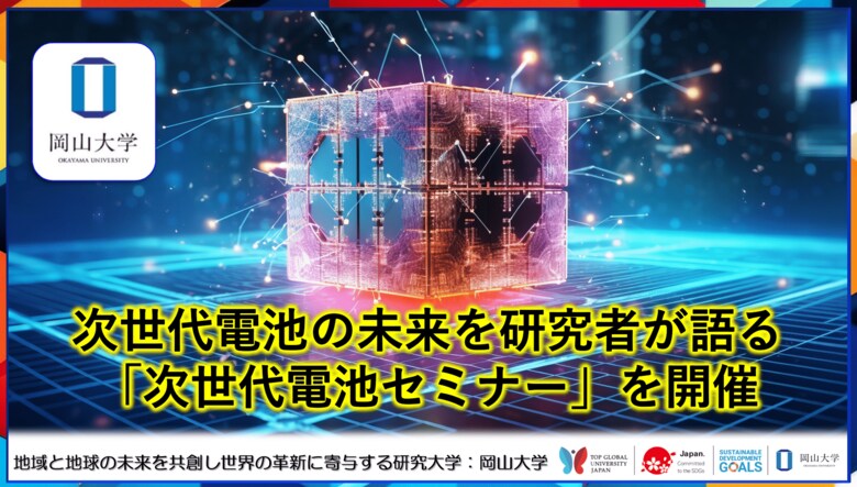 【岡山大学】次世代電池の未来を研究者が語る「次世代電池セミナー」を開催