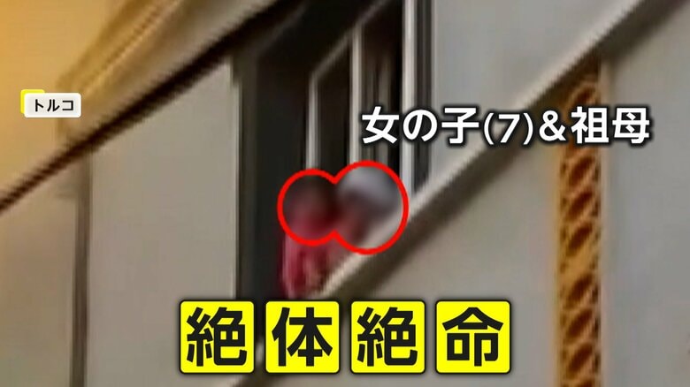 「助かるにはこれしかない！」祖母が7歳女児を窓から落とし自らも決死のダイブ　アパート火災で4階から「奇跡の生還」　トルコ｜FNNプライムオンライン