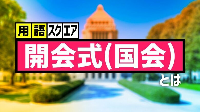 【用語スクエア】「開会式（国会）」とは 天皇陛下が国会に招かれて、国会議員一同がお迎えする式典｜FNNプライムオンライン