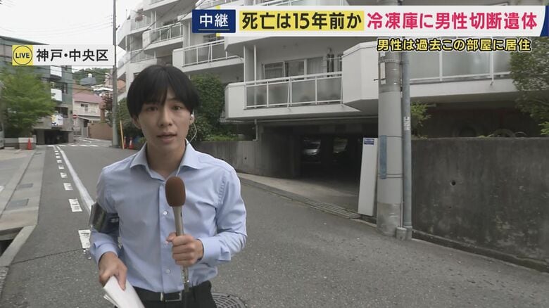神戸・マンションの冷凍庫から切断された遺体発見 最新情報を現場報告 「部屋の間取りは3LDKで室内には家具や寝具などがあり生活感はあった」も「大型冷凍庫あっても家庭用の冷蔵庫はなく」|FNNプライムオンライン