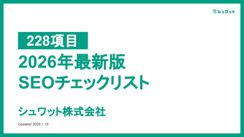 【2026年最新版】全228項目の「SEOチェックリスト」を無料公開