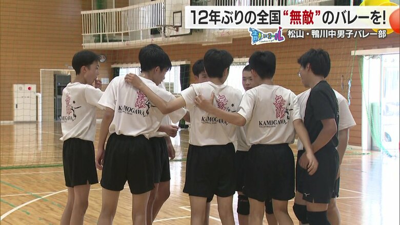 愛媛県松山市の鴨川中学校男子バレーボール部、１２年ぶり全国大会出場で見せた「無敵」のチームワーク 【愛媛発】｜FNNプライムオンライン