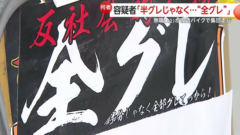 【全グレ】「半分じゃなく全部グレてっから！」改造バイク集団「赤志旧車會」代表・無職の42歳男を逮捕　無免許者にバイク貸したか　東京・足立区｜FNNプライムオンライン
