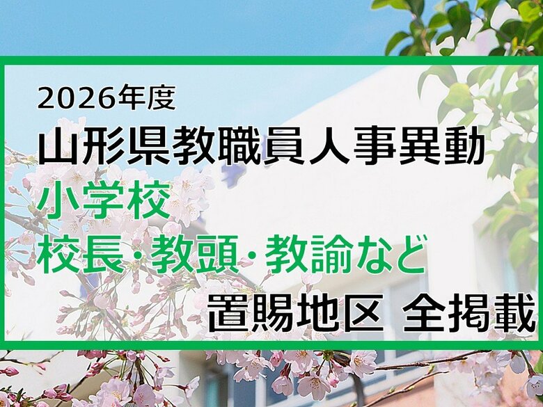 「あの先生はどこへ」　山形県教職員人事異動2026　小学校（校長・教頭・教諭など）　置賜地区【山形発】｜FNNプライムオンライン