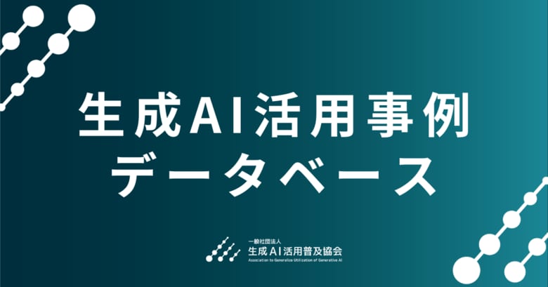 GUGA、1,000件超の国内事例を無料で閲覧できる日本最大級の「生成AI活用事例データベース」を公開
