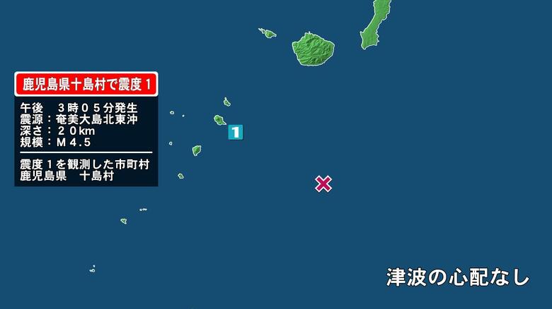 鹿児島県で最大震度1の地震　鹿児島県・鹿児島十島村｜FNNプライムオンライン