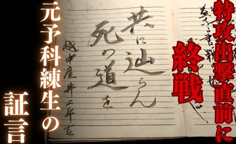 「どうせ死ぬなら早く死んだほうがいい」特攻命令受け出撃直前に終戦　元予科練生の証言【語り継ぐ戦争の記憶】｜FNNプライムオンライン