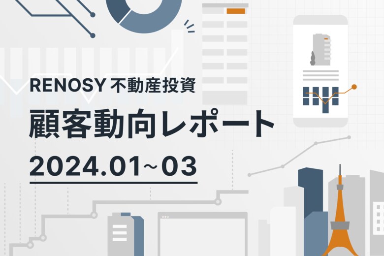 ネット不動産投資のRENOSY、顧客動向レポート 2024年1~3月を公開