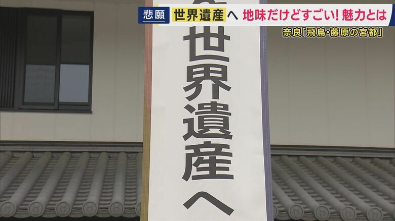 「飛鳥・藤原の宮都」世界遺産へ　実現のウラにあった村民たちの努力　陵墓守るために“狂ったような情熱”墓石に「陵狂」　財政圧迫するほど…遺跡保護に当たる役人の飲食費など負担も｜FNNプライムオンライン