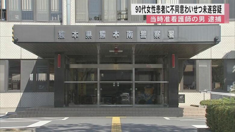 「入浴介助中に興奮した」90代の女性患者に下腹部を触らせようとした疑いで准看護師の男（28）を逮捕　女性は「嫌なことがあった」と家族に相談｜FNNプライムオンライン