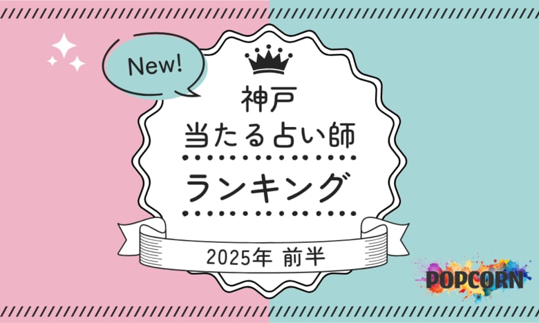 神戸の当たる占い師|2025年前半(1月~6月)の人気占いランキングを『マイシル占いポータル』にて公開