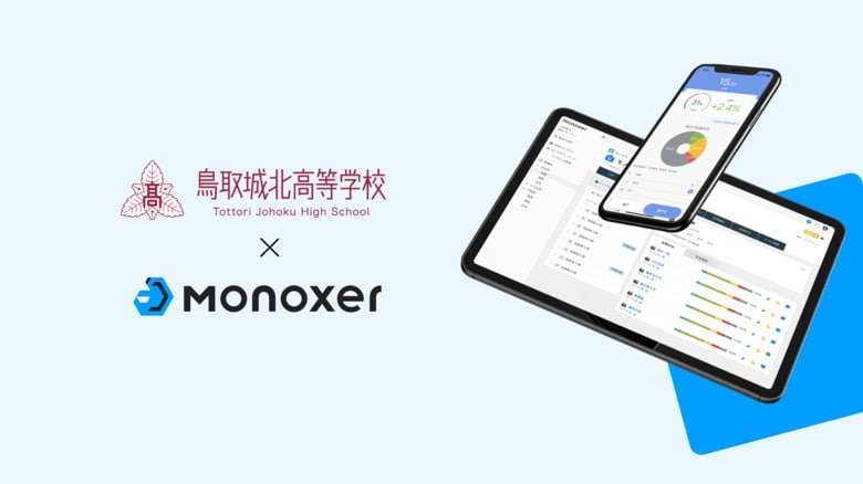 鳥取城北高等学校、Monoxer活用で高校1年生の英語模試の偏差値が例年比から最大2ポイント上昇
