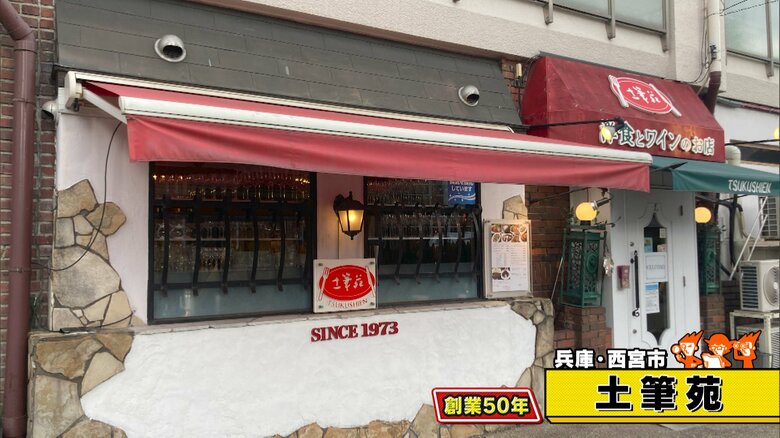 兵庫・西宮市「土筆苑」