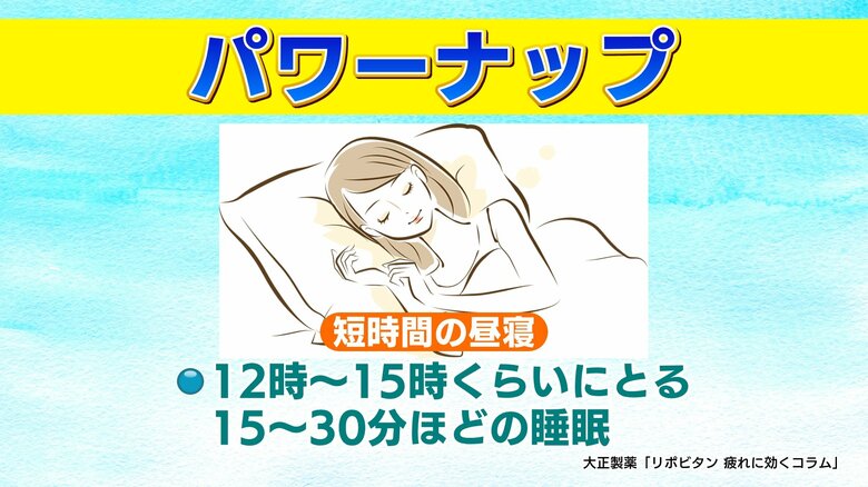 短時間の昼寝もオススメ(出典:大正製薬「リポビタン疲れに効くコラム」)