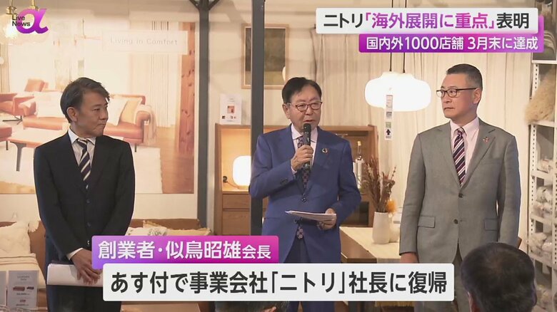 2月1日付で事業会社「ニトリ」の社長に復帰する創業者の似鳥昭雄会長